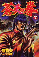 SotennoKen Vol. 7 -  蒼天の拳 7