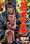 SotennoKen Vol. 11 -  蒼天の拳 11