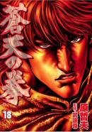 SotennoKen Vol. 18 -  蒼天の拳 18