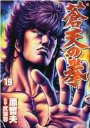 SotennoKen Vol. 19 -  蒼天の拳 19