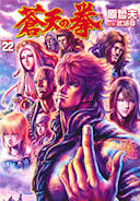 SotennoKen Vol. 22 -  蒼天の拳 22