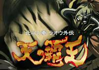 Ten no haoh anime