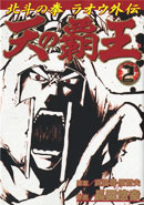 Ten No Haoh vol. 2