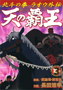 Ten No Haoh vol. 3