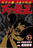 Ten No Haoh vol. 4