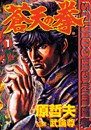 SotennoKen Vol. 1 -  蒼天の拳 1