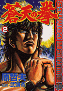 SotennoKen Vol. 2 -  蒼天の拳 2