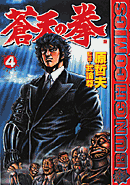 SotennoKen Vol. 4 -  蒼天の拳