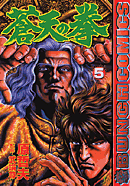 SotennoKen Vol. 5 -  蒼天の拳 5