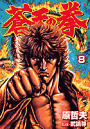SotennoKen Vol. 8 -  蒼天の拳 8