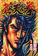 SotennoKen Vol. 10 -  蒼天の拳 10