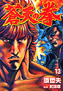 SotennoKen Vol. 13 -  蒼天の拳 13