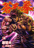 SotennoKen Vol. 14 -  蒼天の拳 14