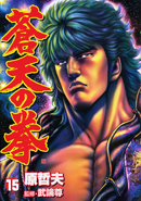 SotennoKen Vol. 15 -  蒼天の拳 15