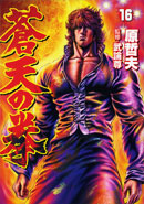 SotennoKen Vol. 16 -  蒼天の拳 16